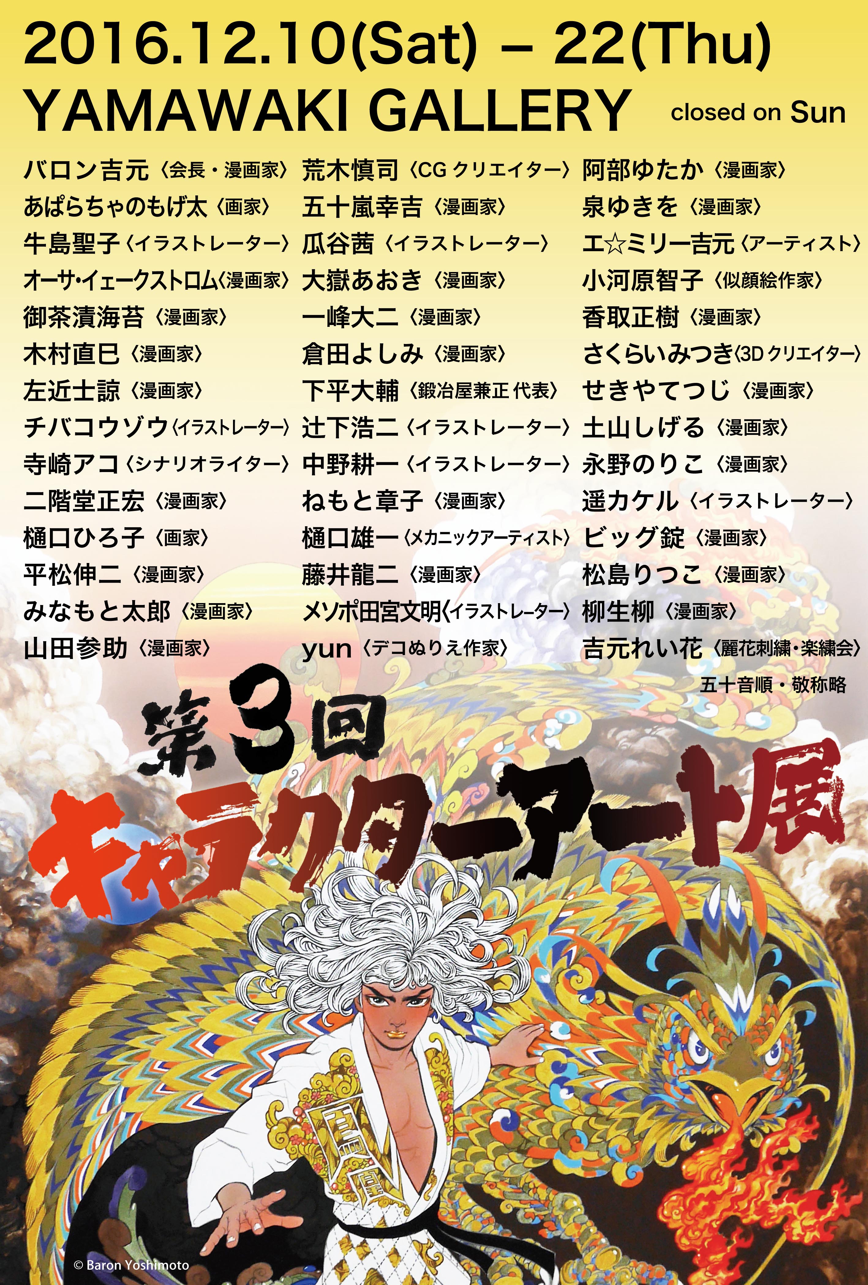 第3回キャラクターアート」 展 （山脇ギャラリー） ｜Tokyo Art Beat