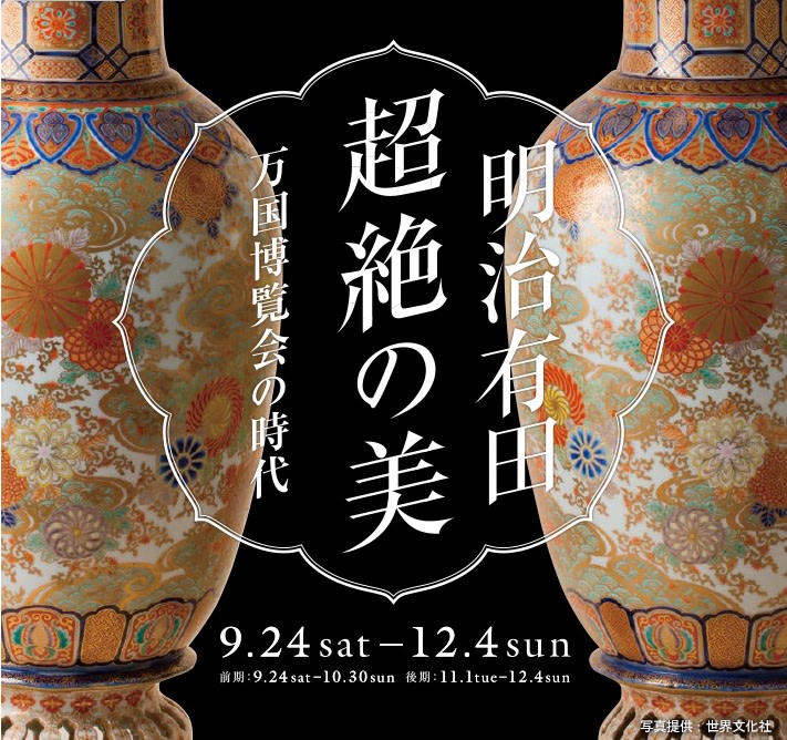 有田焼創業400年記念 明治有田 超絶の美 - 万国博覧会の時代 - 」展