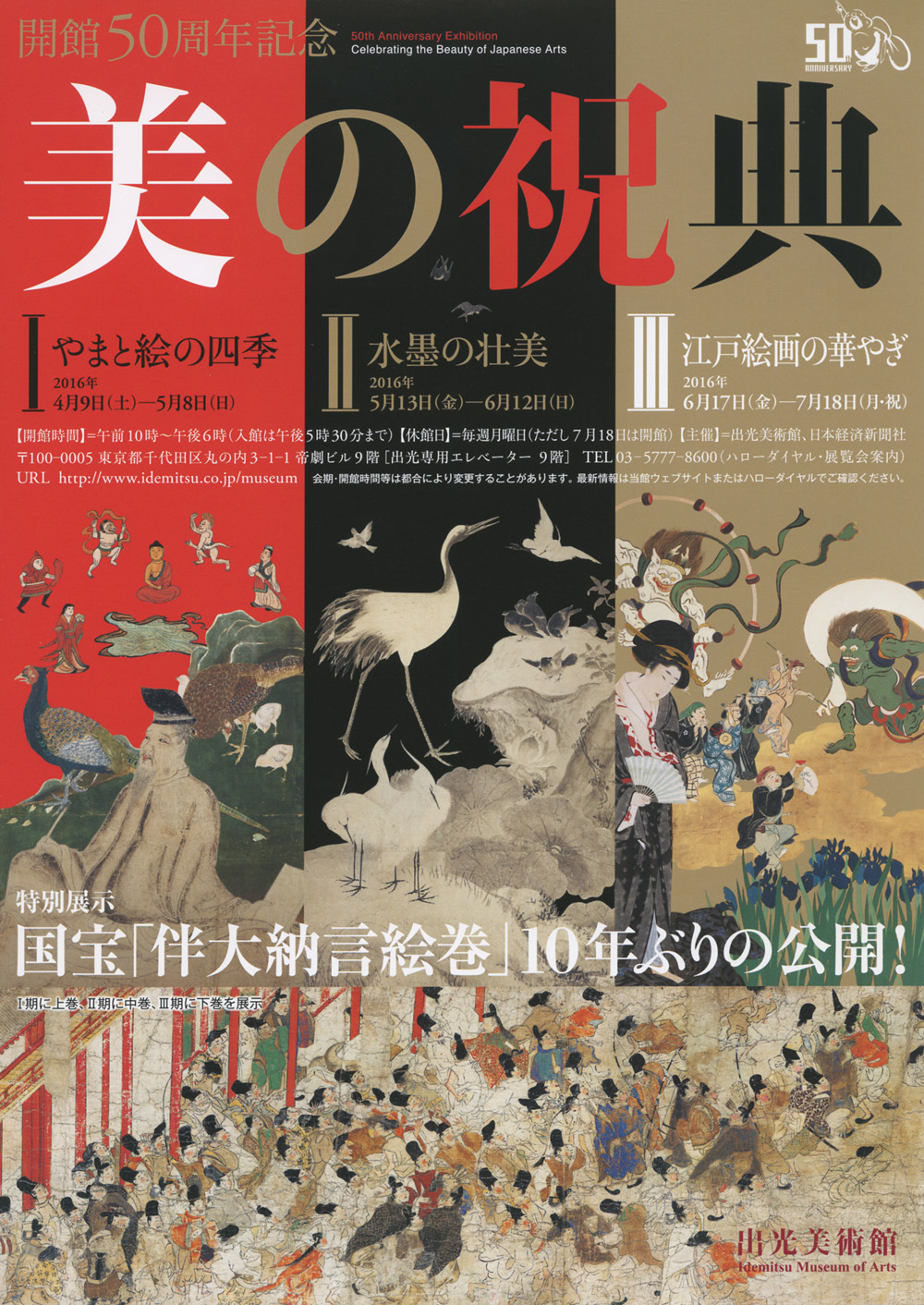 開館50周年記念美の祝典Ⅲ - 江戸絵画の華やぎ - 」展 （出光美術館 