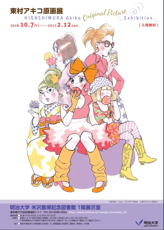 東村アキコ 展 （明治大学 駿河台キャンパス） ｜Tokyo Art Beat