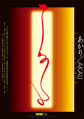 あかり/ AKALI - デザインされた日本の光 - 」展 （武蔵野美術大学