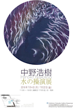 中野浩樹 「水の操演」 （Hideharu Fukasaku Gallery Roppongi