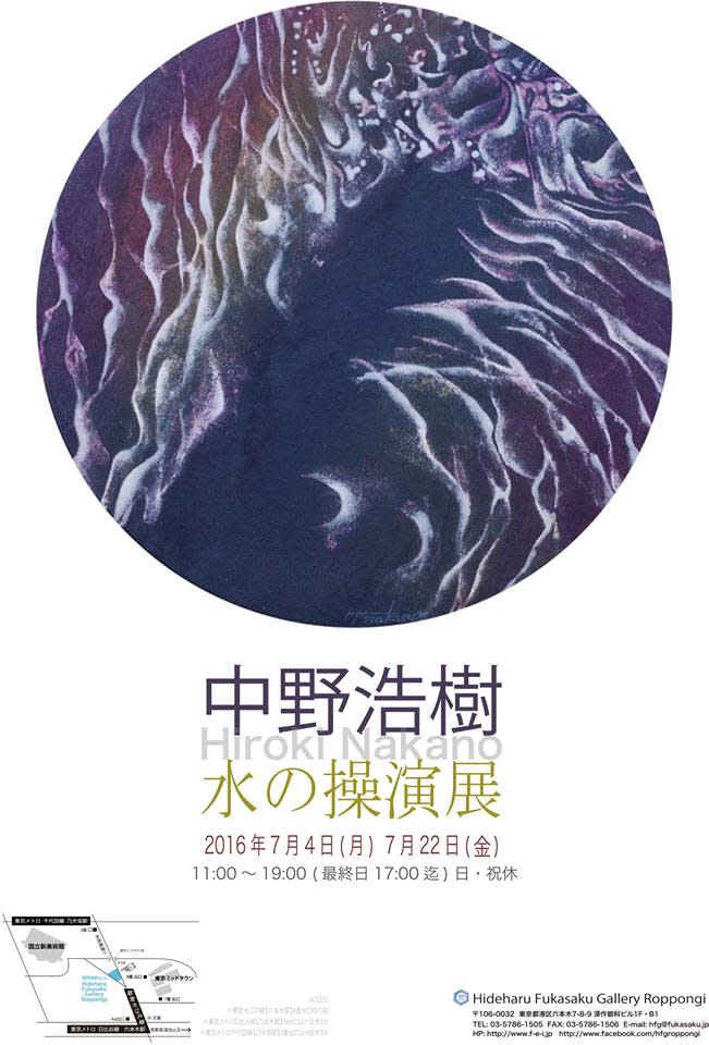 中野浩樹 「水の操演」 （Hideharu Fukasaku Gallery Roppongi