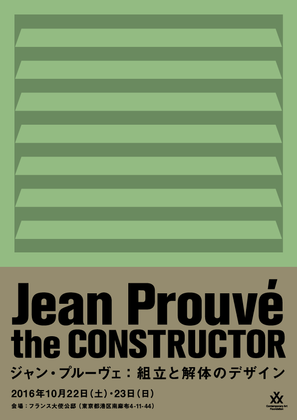 非売品 the CONSTRUCTOR ジャンプルーヴェ 組立と解体のデザイン the CONSTRUCTOR ジャン・プルーヴェ : 組立と解体のデザイン