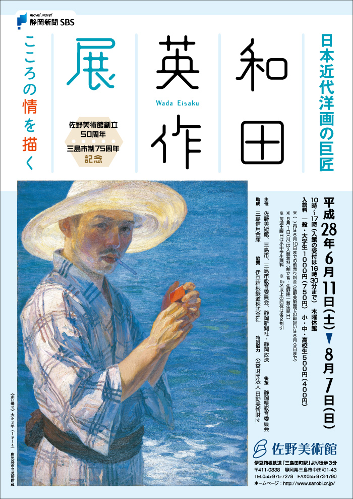 日本近代洋画の巨匠 和田英作展 - こころの情を描く - 」 （佐野美術館