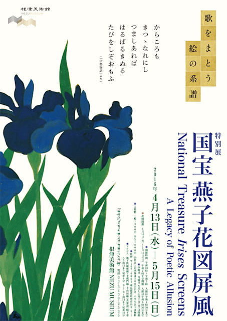 国宝 燕子花図屏風 - 歌をまとう絵の系譜- 」 展 （根津美術館