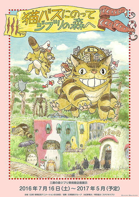 猫バスにのって ジブリの森へ」展 （三鷹の森 ジブリ美術館） ｜Tokyo