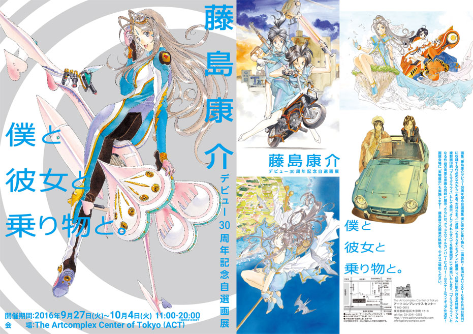 僕と彼女と乗り物と。 藤島康介 藤島康介 「僕と彼女と乗り物と。」 （アートコンプレックスセンター
