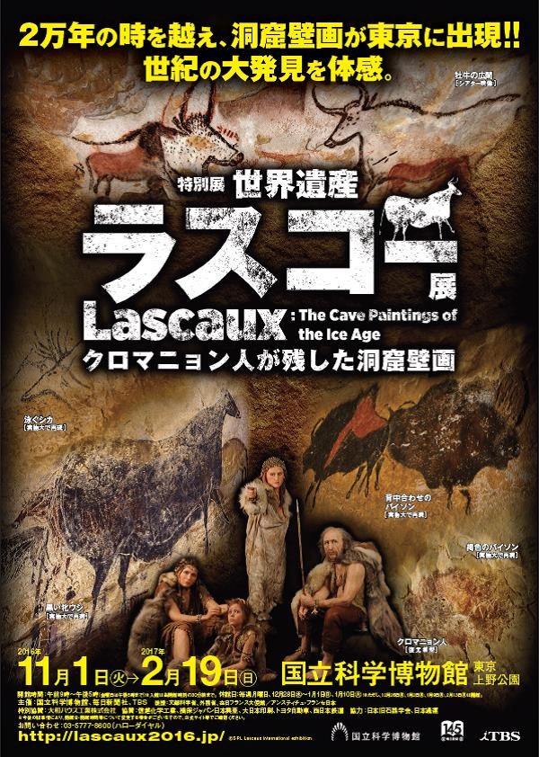 世界遺産 ラスコー展 - クロマニョン人が残した洞窟壁画 - 」 （国立