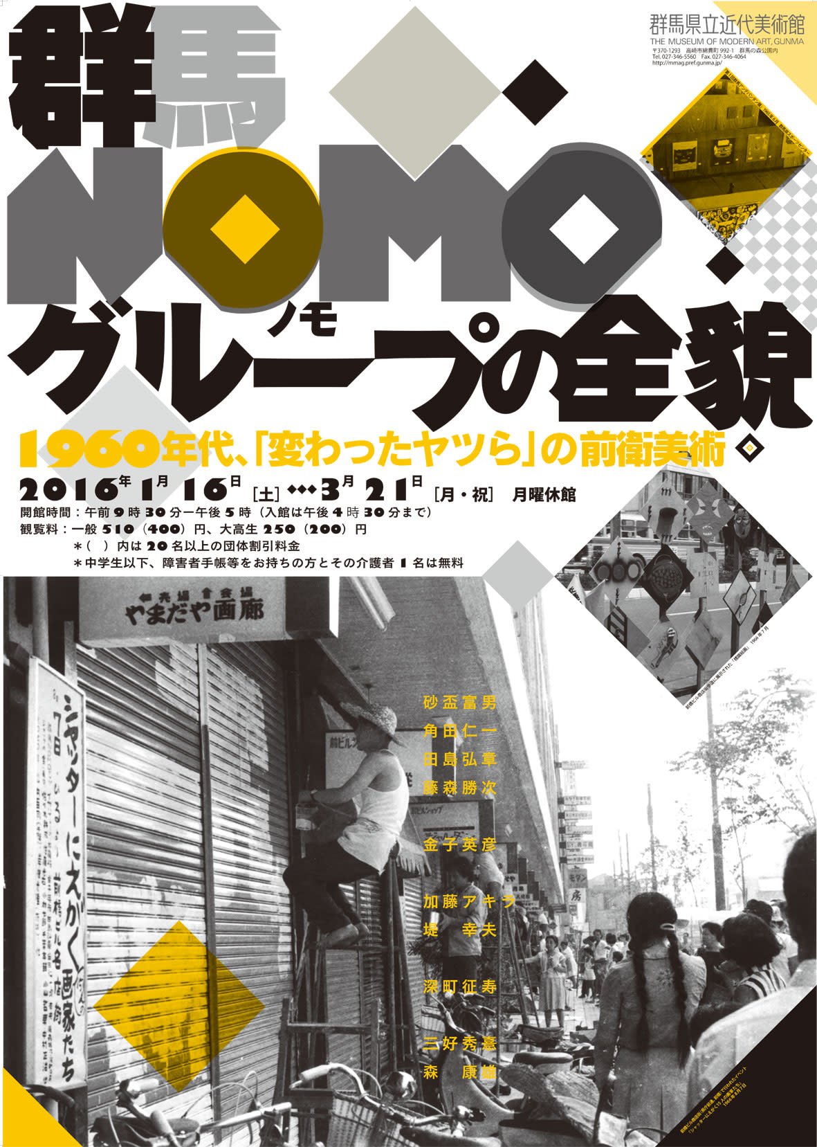 「群馬NOMOグループの全貌 - 1960年代、『変わったヤツら』の