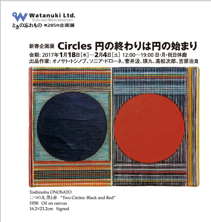 Circles - 円の終わりは円の始まり - 」展 （ときの忘れもの） ｜Tokyo