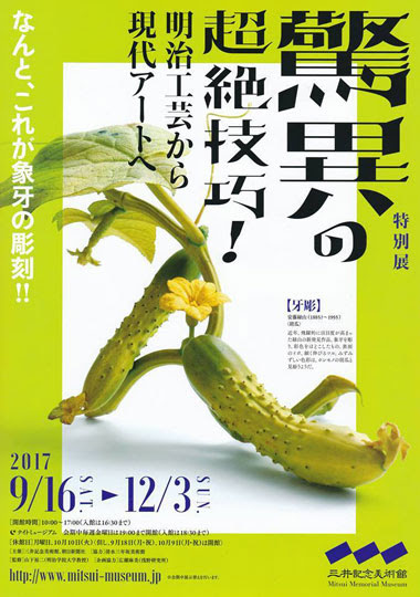 驚異の超絶技巧！明治工芸から現代アートへ」展 （三井記念