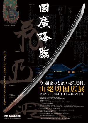 本作長義　山姥切国広　武と美　ポスター　クリアファイル　図録　山姥切国広展　定価 山姥切国広と本作長義の競演！足利市美術館＆徳川美術館で名刀の