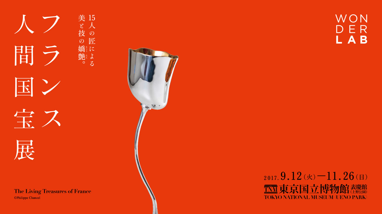 The Living Treasures of France （Tokyo National Museum