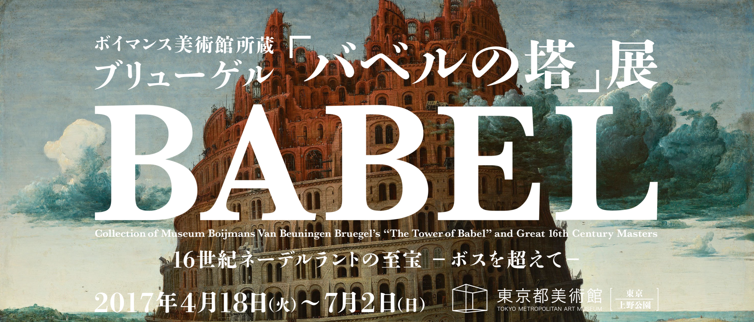 ボイマンス美術館所蔵 ブリューゲル『バベルの塔』」展 （東京都美術館