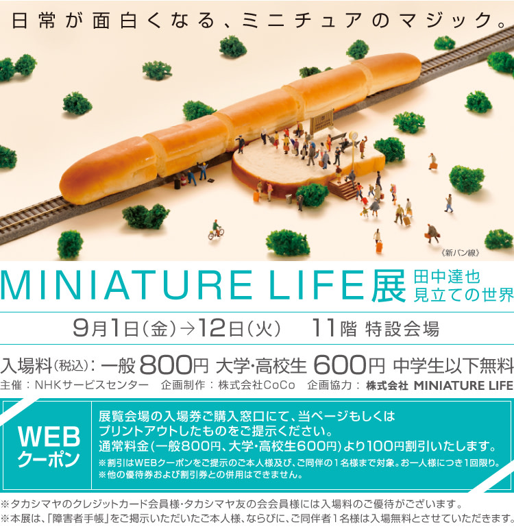 Miniature Life The World Of Tatsuya Tanaka Takashimaya Shinjuku Art Gallery Tokyo Art Beat