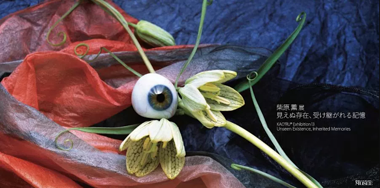 柴原薫 「見えぬ存在、受け継がれる記憶」 （MUSEE