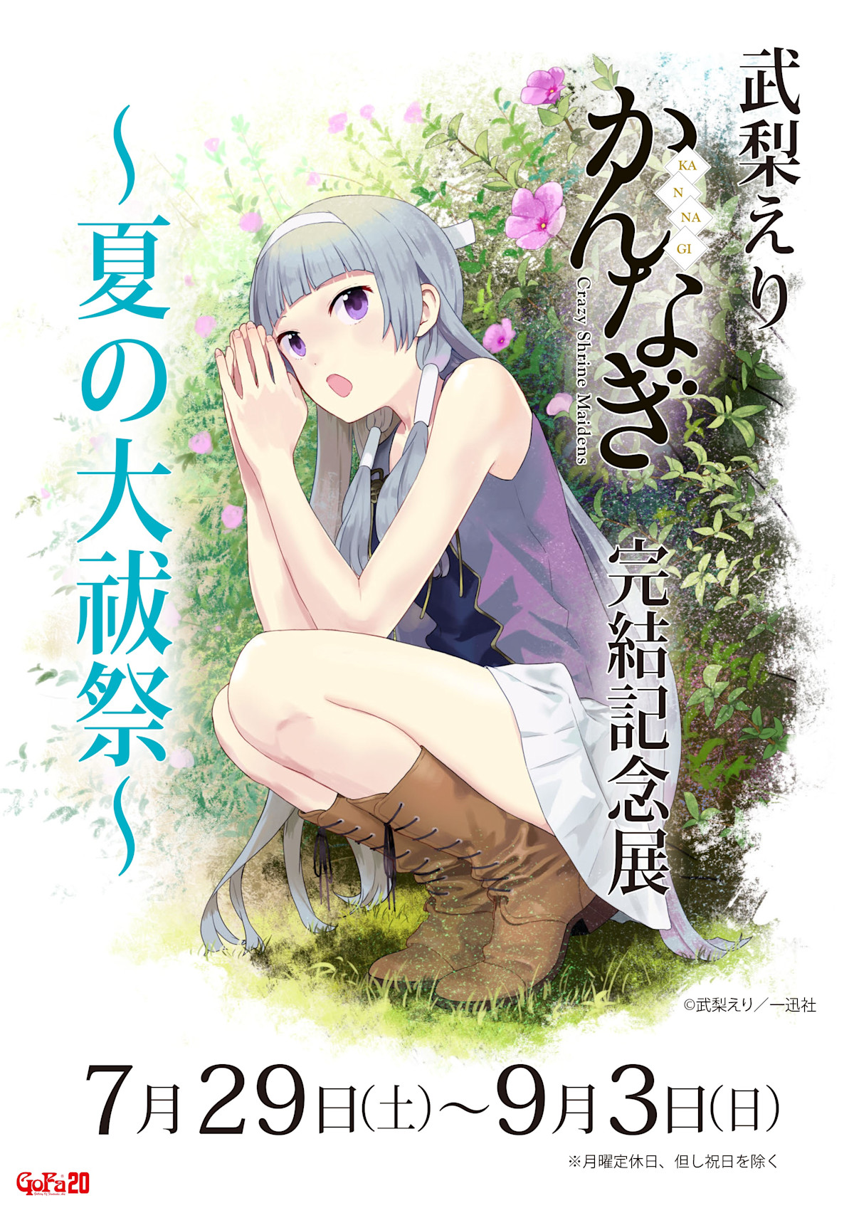 かんなぎ アートグラフ 展示会開催記念・書き下ろし GoFa設立20周年記念企画 武梨えり 「『かんなぎ』完結記念展