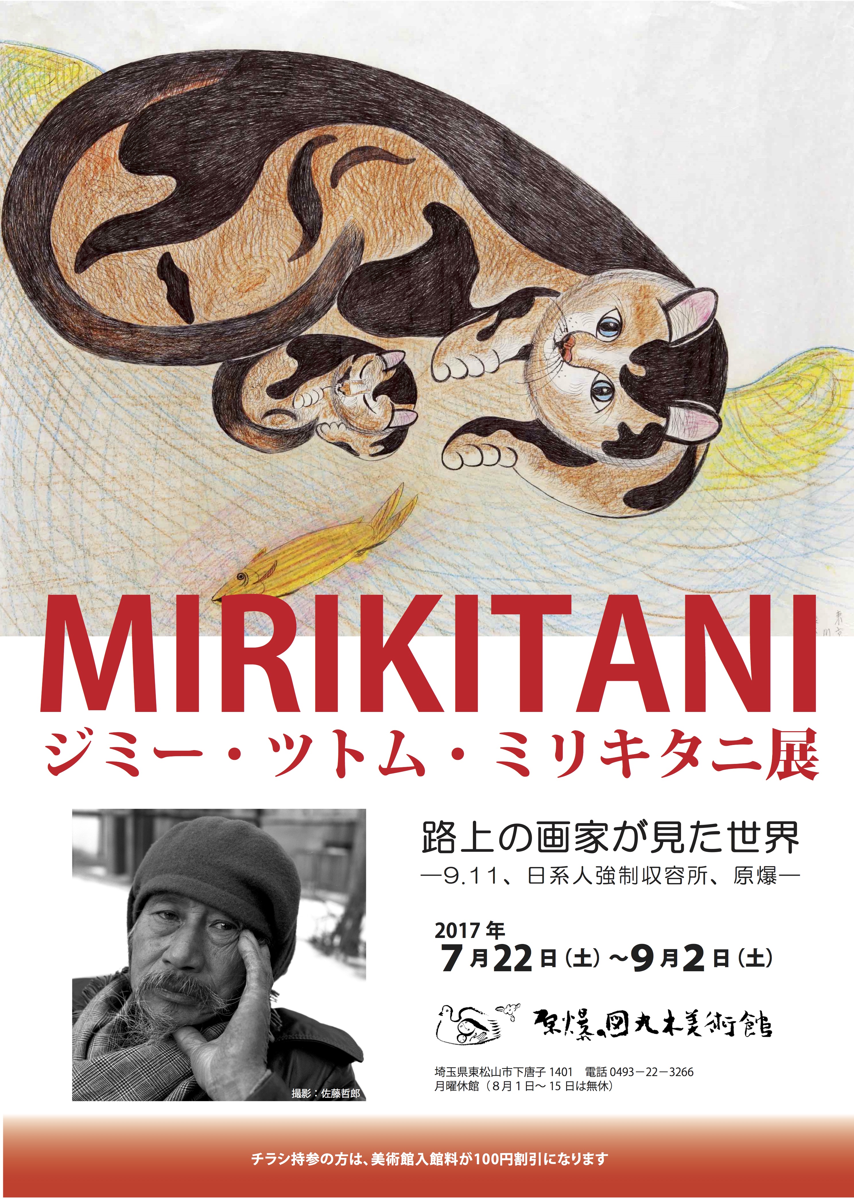 ジミー・ツトム・ミリキタニ 「路上の画家が見た世界 - 9.11、日系人