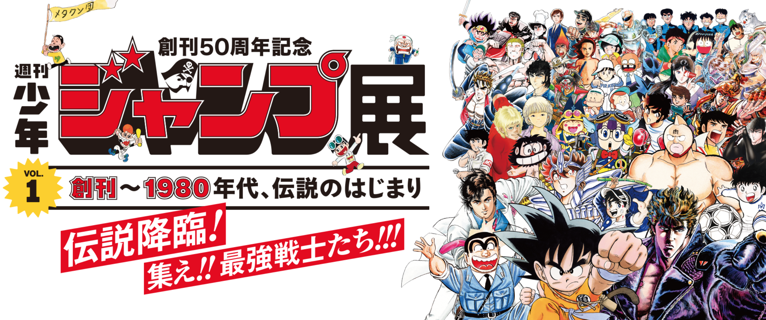 創刊50周年記念 少年ジャンプ展」 （森アーツセンターギャラリー 