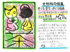 大野隆司 「感じる漢字・感じる版画」 （Galerie Malle（ギャラリー
