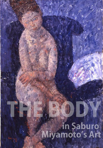 宮本三郎の描く身体」展 （世田谷美術館分館 宮本三郎記念美術館