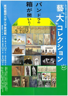 東京藝術大学創立130周年記念特別展 藝「大」コレクション パンドラの