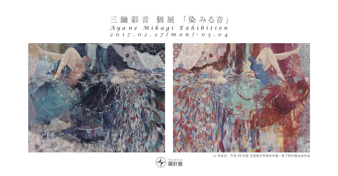 misa絵画3点 三鑰彩音 「染みる音」 （アートスペース羅針盤） ｜Tokyo Art Beat