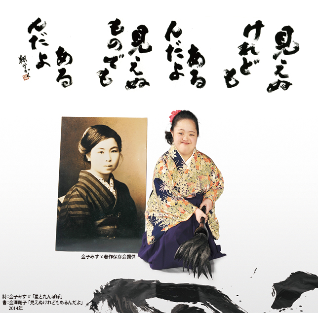 金子みすず 金澤翔子 ひびきあう詩と書 日本橋三越本店 新館7階ギャラリー Tokyo Art Beat