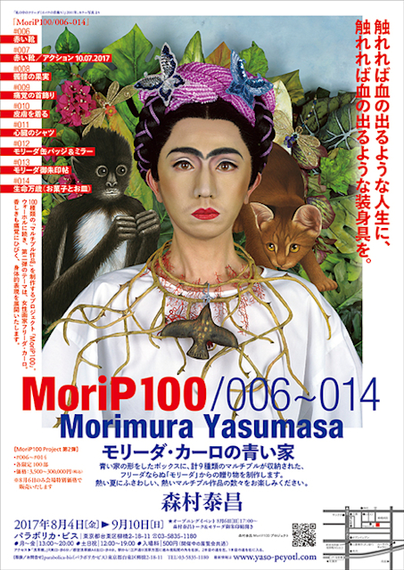 森村泰昌「モリーダ・カーロの青い家」 （パラボリカ・ビス） ｜Tokyo