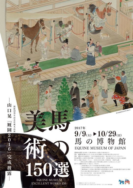 馬の美術150選 - 山口晃『厩圖2016』完成披露 - 」展 （馬の博物館