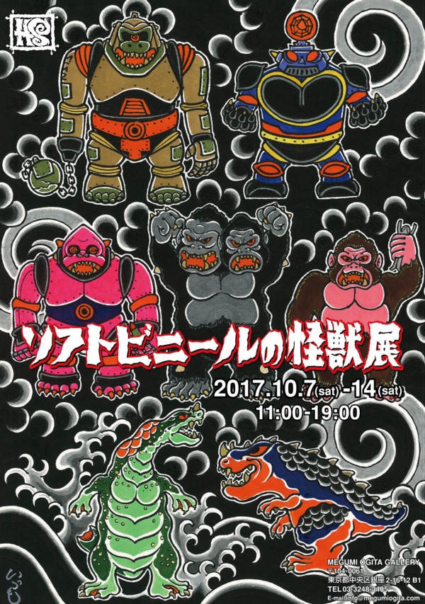 HxS 「ソフトビニールの怪獣展」 （メグミオギタギャラリー） ｜Tokyo