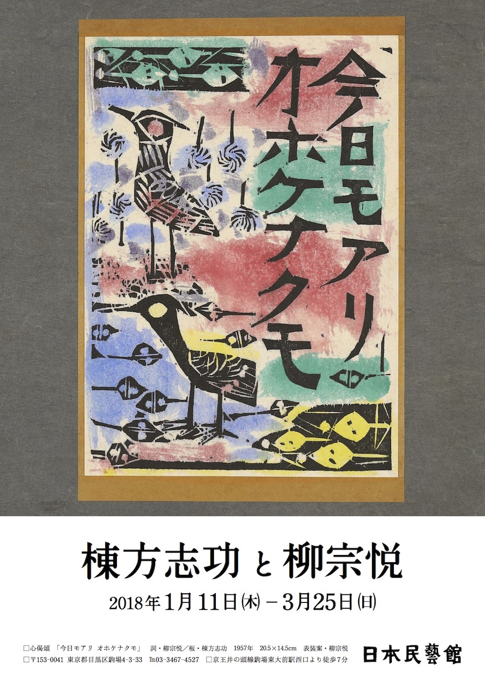 棟方志功と柳宗悦」展 （日本民藝館） ｜Tokyo Art Beat