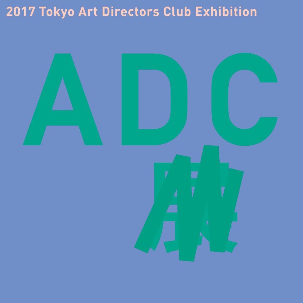 2017 ADC展」 （クリエイションギャラリーG8） ｜Tokyo Art Beat