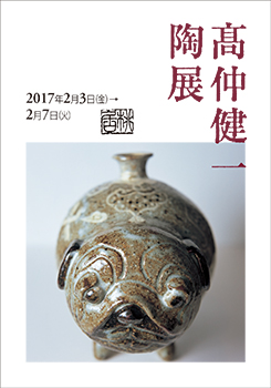 高仲健一　陶器花入　動物などを描いた壺です。高さ14センチ、口、直径7.5センチ 高仲健一 陶器花入 動物などを描いた壺です。高さ14センチ、