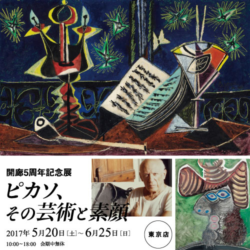 ピカソ、その芸術と素顔」 （みぞえ画廊東京店） ｜Tokyo Art Beat