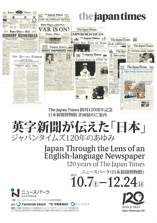 英字新聞が伝えた『日本』 - ジャパンタイムズ120年のあゆみ」展
