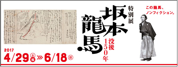 没後150年 坂本龍馬」展 （江戸東京博物館） ｜Tokyo Art Beat
