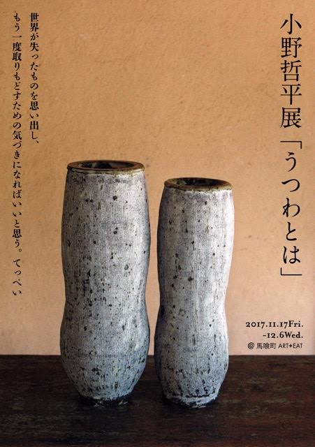 小野哲平 「うつわとは」 （馬喰町 ART + EAT） ｜Tokyo Art Beat