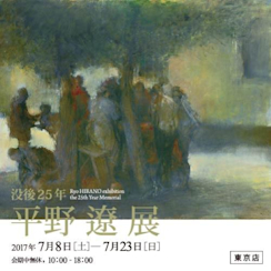 平野遼 歿後30年・平野遼展 北九州市立美術館 2022、4、9(土)～8、14(日