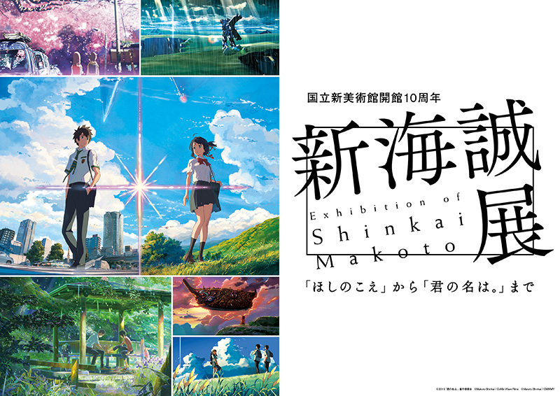 国立新美術館開館10周年 新海誠展『ほしのこえ』から『君の名は