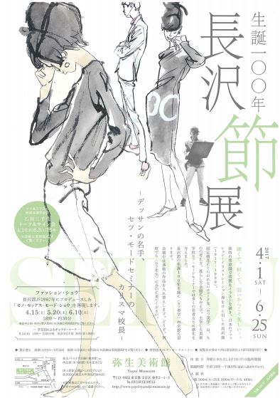 長沢節 ファッションデッサン画 直筆 一点物 真筆品 長沢節 ファッションデッサン画 直筆 一点物 真筆品 長沢節 伝説