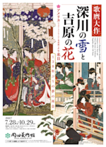 歌麿大作『深川の雪』と『吉原の花』 - 138年ぶりの夢の再会