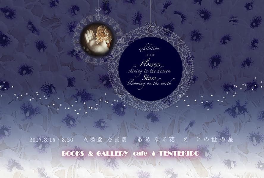 あめなる花とこの世の星 展 Books Gallery Cafe 点滴堂 Tokyo Art Beat