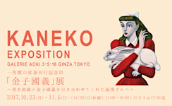 金子國義 展 （青木画廊） ｜Tokyo Art Beat
