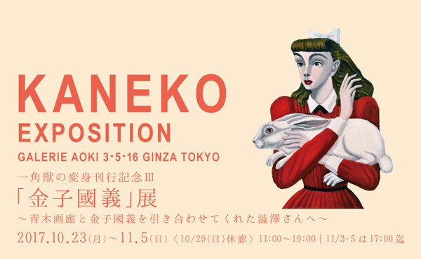 金子 國義、遁走者、厳選、希少画集・額装画、人気作品、アート Yahoo!オークション - 金子 國義 気分を出して 厳選 希少画集