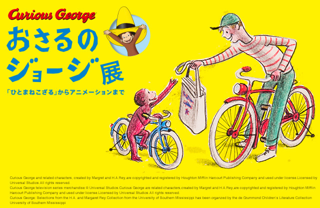 おさるのジョージ - 『ひとまねこざる』からアニメーションまで」展