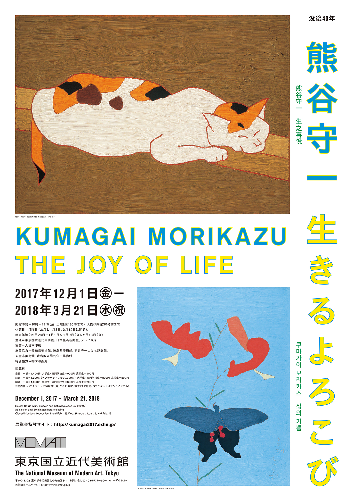 没後40年 熊谷守一 生きるよろこび」 （東京国立近代美術館） ｜Tokyo