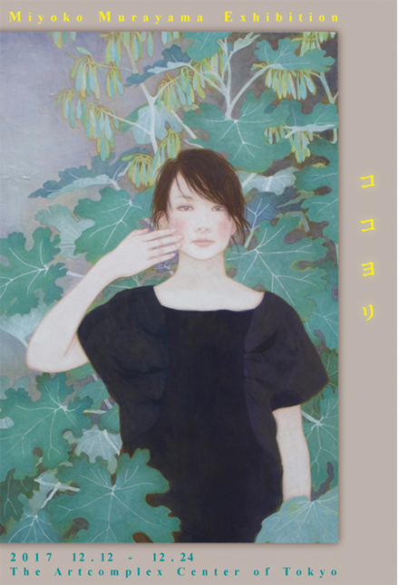 村山美代子 ～可愛らしい女性のポートレート ～ 一枚の絵出展作家 - ホビー、カルチャー