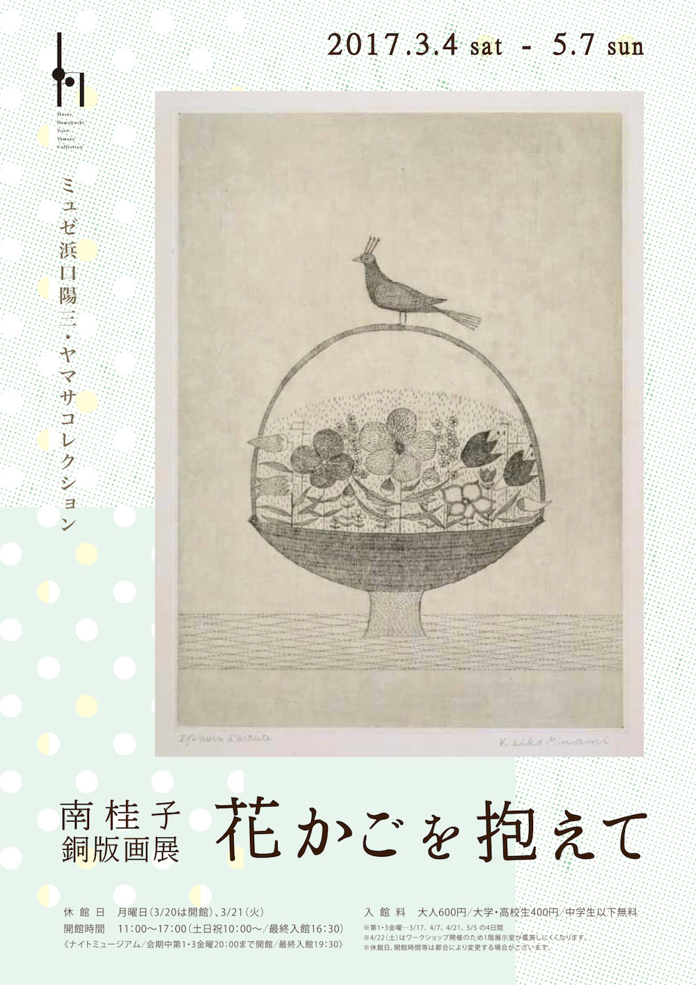 南桂子銅版画展 花かごを抱えて」 （ミュゼ浜口陽三・ヤマサ